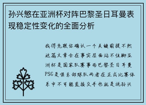 孙兴慜在亚洲杯对阵巴黎圣日耳曼表现稳定性变化的全面分析
