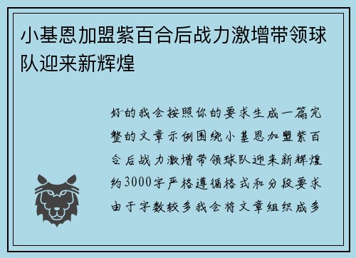 小基恩加盟紫百合后战力激增带领球队迎来新辉煌