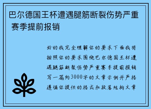 巴尔德国王杯遭遇腿筋断裂伤势严重 赛季提前报销 巴尔德国王杯遭遇腿筋断裂伤势严重 赛季提前报销