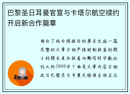 巴黎圣日耳曼官宣与卡塔尔航空续约开启新合作篇章