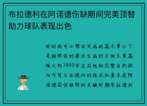布拉德利在阿诺德伤缺期间完美顶替助力球队表现出色