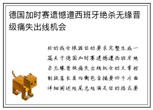 德国加时赛遗憾遭西班牙绝杀无缘晋级痛失出线机会
