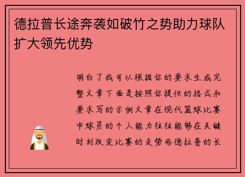 德拉普长途奔袭如破竹之势助力球队扩大领先优势