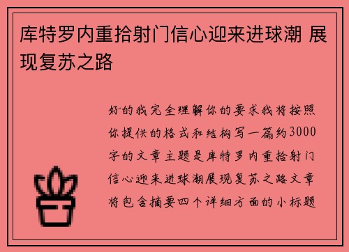库特罗内重拾射门信心迎来进球潮 展现复苏之路 库特罗内重拾射门信心迎来进球潮 展现复苏之路