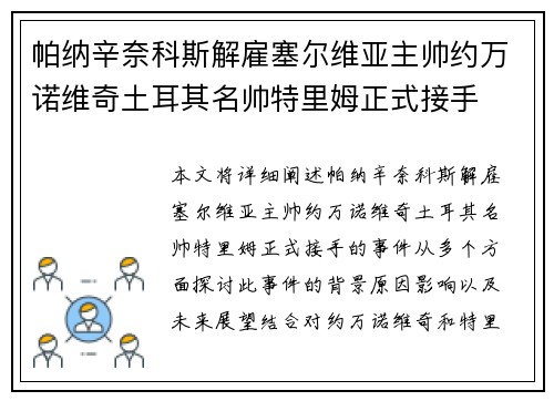 帕纳辛奈科斯解雇塞尔维亚主帅约万诺维奇土耳其名帅特里姆正式接手 帕纳辛奈科斯解雇塞尔维亚主帅约万诺维奇土耳其名帅特里姆正式接手