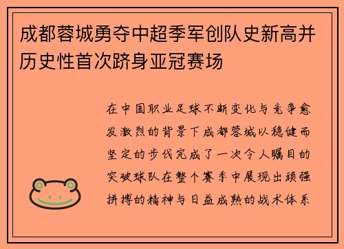 成都蓉城勇夺中超季军创队史新高并历史性首次跻身亚冠赛场