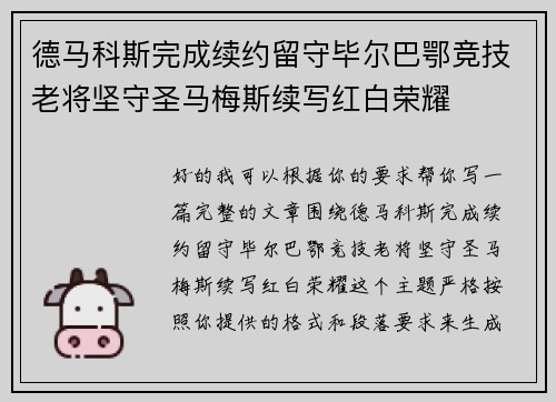 德马科斯完成续约留守毕尔巴鄂竞技老将坚守圣马梅斯续写红白荣耀 德马科斯完成续约留守毕尔巴鄂竞技老将坚守圣马梅斯续写红白荣耀