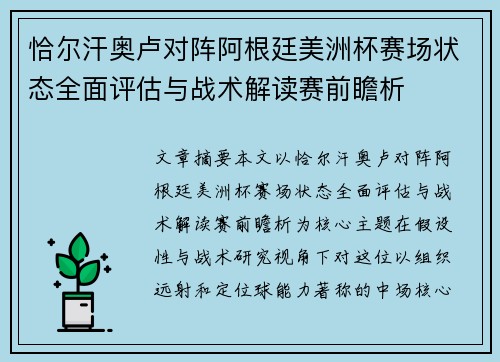 恰尔汗奥卢对阵阿根廷美洲杯赛场状态全面评估与战术解读赛前瞻析