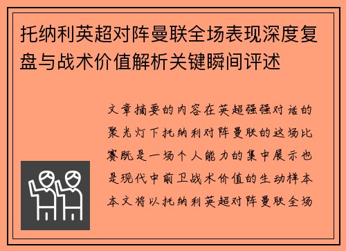 托纳利英超对阵曼联全场表现深度复盘与战术价值解析关键瞬间评述