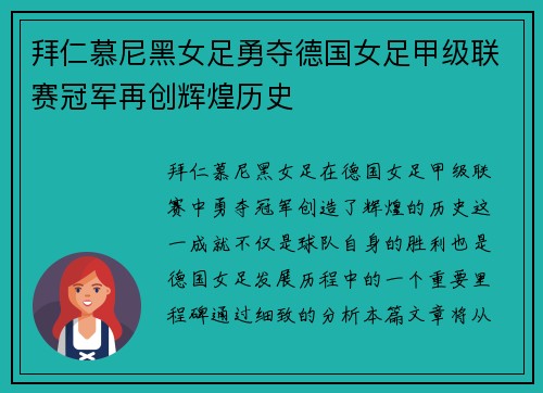 拜仁慕尼黑女足勇夺德国女足甲级联赛冠军再创辉煌历史
