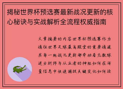 揭秘世界杯预选赛最新战况更新的核心秘诀与实战解析全流程权威指南