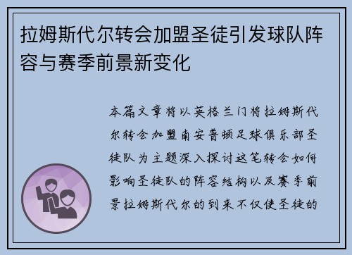 拉姆斯代尔转会加盟圣徒引发球队阵容与赛季前景新变化