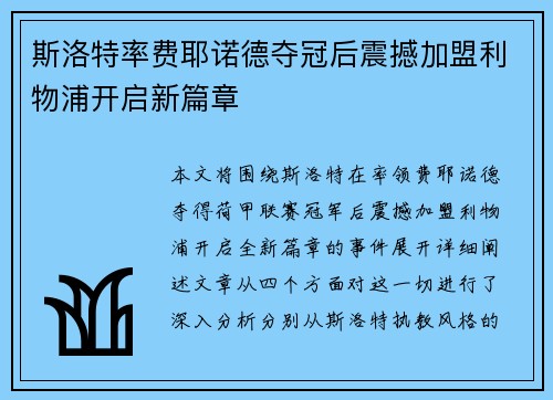 斯洛特率费耶诺德夺冠后震撼加盟利物浦开启新篇章