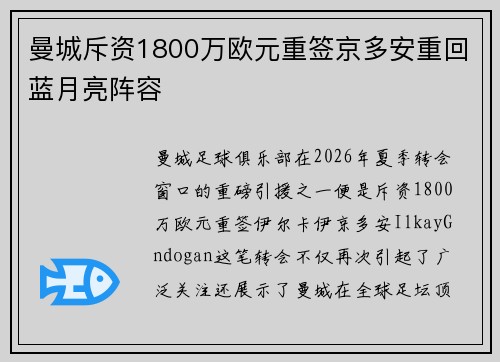 曼城斥资1800万欧元重签京多安重回蓝月亮阵容