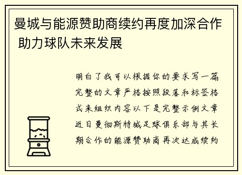 曼城与能源赞助商续约再度加深合作 助力球队未来发展