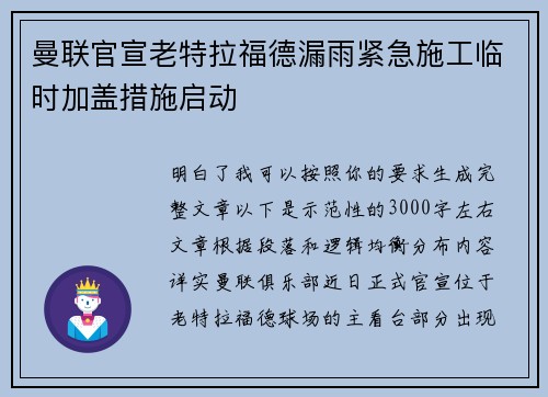 曼联官宣老特拉福德漏雨紧急施工临时加盖措施启动