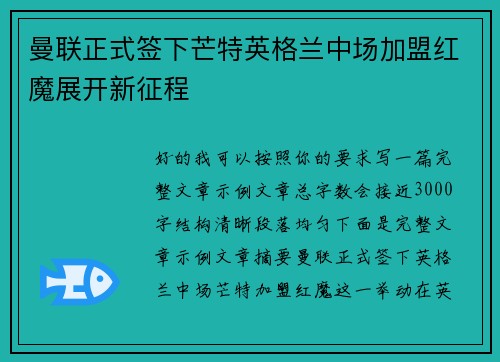 曼联正式签下芒特英格兰中场加盟红魔展开新征程
