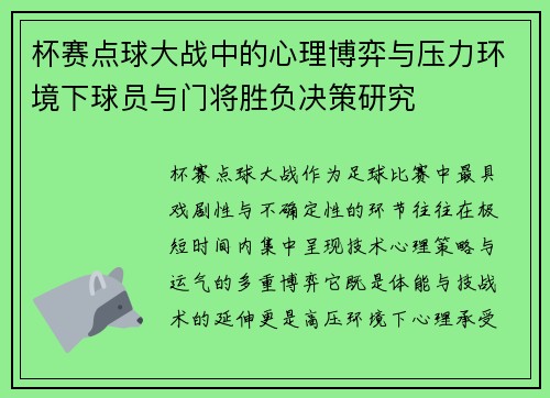 杯赛点球大战中的心理博弈与压力环境下球员与门将胜负决策研究