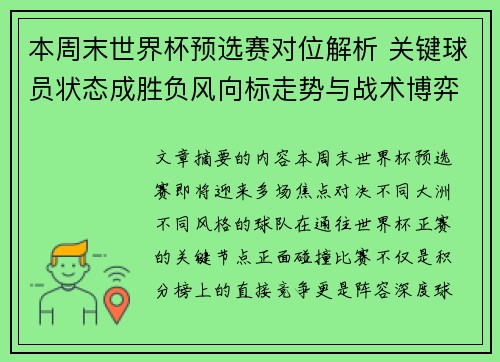 本周末世界杯预选赛对位解析 关键球员状态成胜负风向标走势与战术博弈前瞻 本周末世界杯预选赛对位解析 关键球员状态成胜负风向标走势与战术博弈前瞻