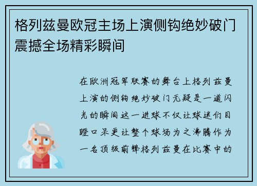 格列兹曼欧冠主场上演侧钩绝妙破门震撼全场精彩瞬间
