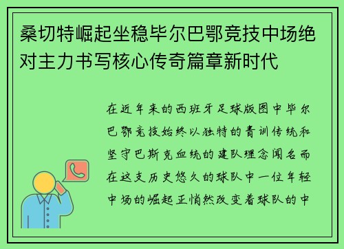 桑切特崛起坐稳毕尔巴鄂竞技中场绝对主力书写核心传奇篇章新时代