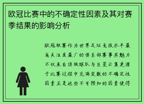 欧冠比赛中的不确定性因素及其对赛季结果的影响分析