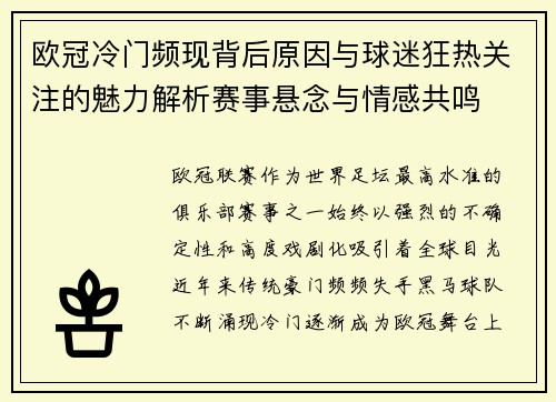 欧冠冷门频现背后原因与球迷狂热关注的魅力解析赛事悬念与情感共鸣 欧冠冷门频现背后原因与球迷狂热关注的魅力解析赛事悬念与情感共鸣