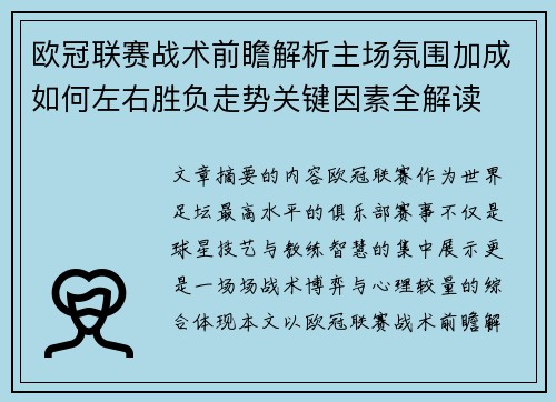 欧冠联赛战术前瞻解析主场氛围加成如何左右胜负走势关键因素全解读