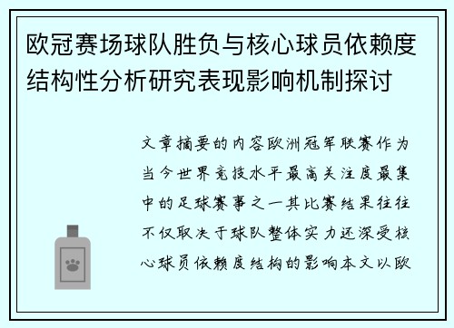 欧冠赛场球队胜负与核心球员依赖度结构性分析研究表现影响机制探讨 欧冠赛场球队胜负与核心球员依赖度结构性分析研究表现影响机制探讨