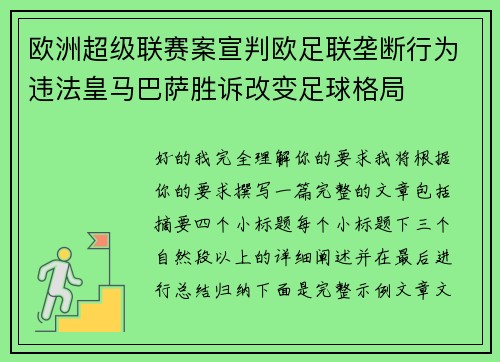 欧洲超级联赛案宣判欧足联垄断行为违法皇马巴萨胜诉改变足球格局