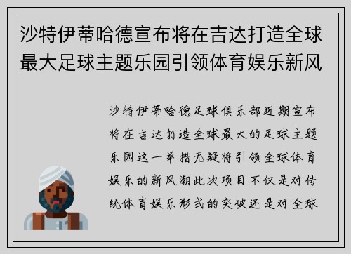 沙特伊蒂哈德宣布将在吉达打造全球最大足球主题乐园引领体育娱乐新风潮