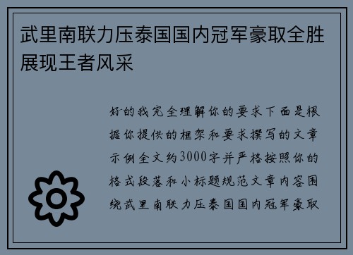 武里南联力压泰国国内冠军豪取全胜展现王者风采