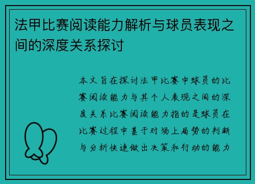 法甲比赛阅读能力解析与球员表现之间的深度关系探讨 法甲比赛阅读能力解析与球员表现之间的深度关系探讨