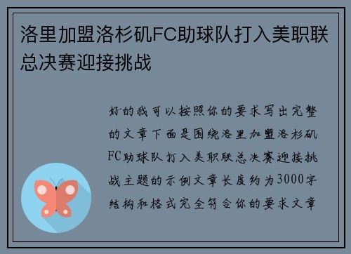 洛里加盟洛杉矶FC助球队打入美职联总决赛迎接挑战 洛里加盟洛杉矶FC助球队打入美职联总决赛迎接挑战