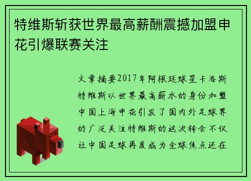 特维斯斩获世界最高薪酬震撼加盟申花引爆联赛关注 特维斯斩获世界最高薪酬震撼加盟申花引爆联赛关注