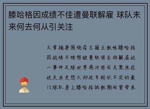 滕哈格因成绩不佳遭曼联解雇 球队未来何去何从引关注 滕哈格因成绩不佳遭曼联解雇 球队未来何去何从引关注