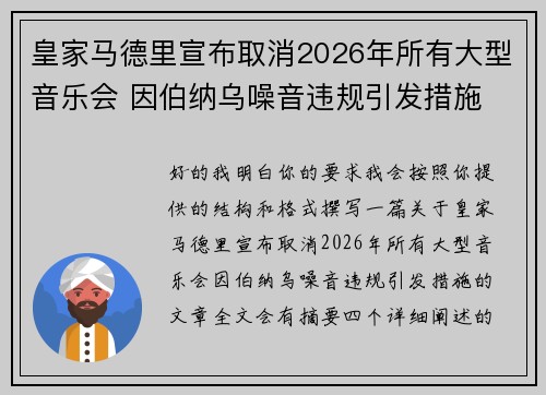 皇家马德里宣布取消2026年所有大型音乐会 因伯纳乌噪音违规引发措施 皇家马德里宣布取消2026年所有大型音乐会 因伯纳乌噪音违规引发措施