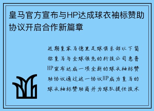 皇马官方宣布与HP达成球衣袖标赞助协议开启合作新篇章 皇马官方宣布与HP达成球衣袖标赞助协议开启合作新篇章
