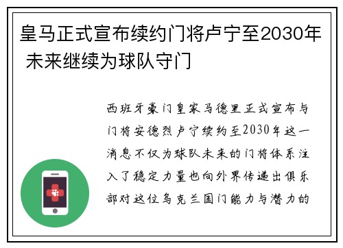 皇马正式宣布续约门将卢宁至2030年 未来继续为球队守门
