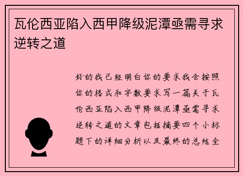 瓦伦西亚陷入西甲降级泥潭亟需寻求逆转之道 瓦伦西亚陷入西甲降级泥潭亟需寻求逆转之道