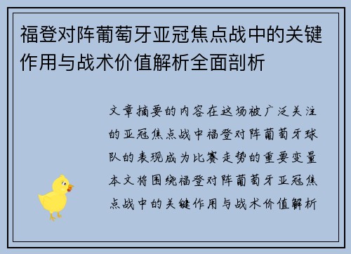 福登对阵葡萄牙亚冠焦点战中的关键作用与战术价值解析全面剖析