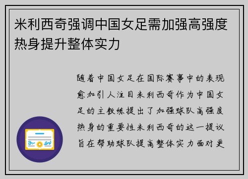 米利西奇强调中国女足需加强高强度热身提升整体实力