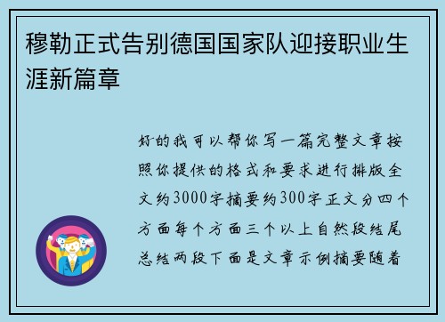 穆勒正式告别德国国家队迎接职业生涯新篇章