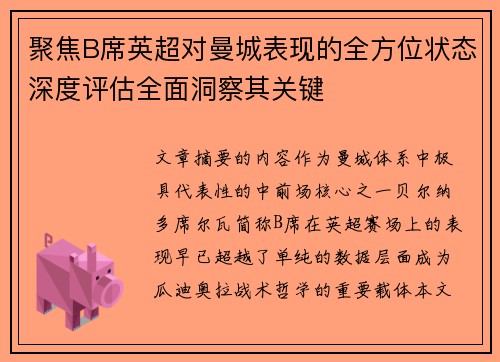 聚焦B席英超对曼城表现的全方位状态深度评估全面洞察其关键