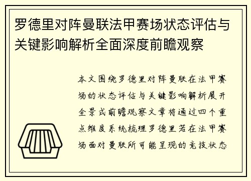 罗德里对阵曼联法甲赛场状态评估与关键影响解析全面深度前瞻观察 罗德里对阵曼联法甲赛场状态评估与关键影响解析全面深度前瞻观察