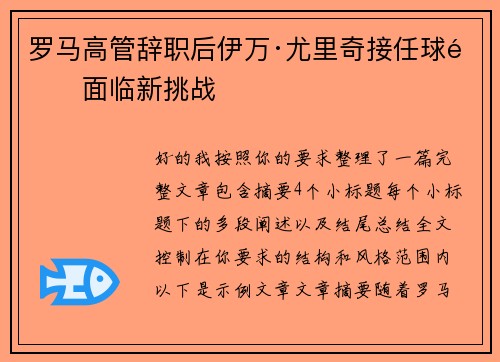 罗马高管辞职后伊万·尤里奇接任球队面临新挑战