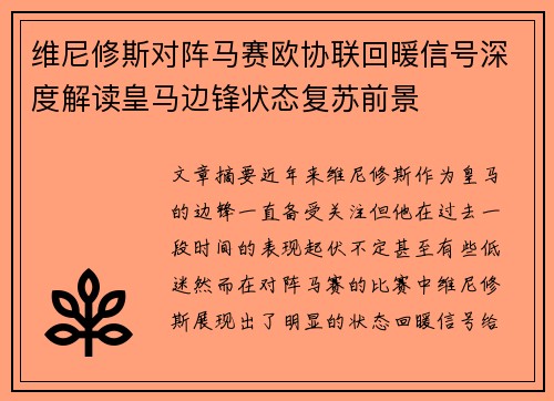 维尼修斯对阵马赛欧协联回暖信号深度解读皇马边锋状态复苏前景