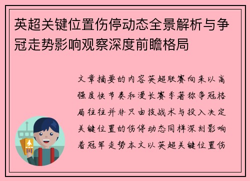 英超关键位置伤停动态全景解析与争冠走势影响观察深度前瞻格局