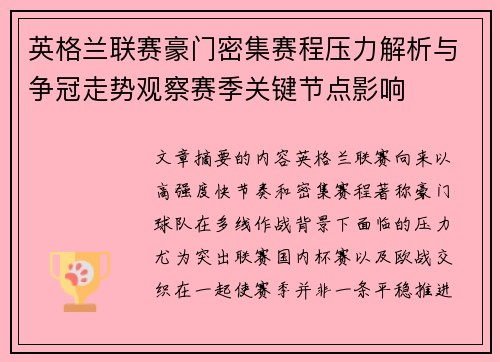 英格兰联赛豪门密集赛程压力解析与争冠走势观察赛季关键节点影响