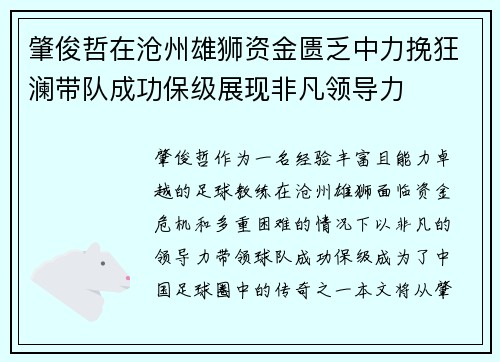 肇俊哲在沧州雄狮资金匮乏中力挽狂澜带队成功保级展现非凡领导力